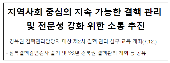 (경북권질병대응센터) 지역사회 중심의 지속 가능한 결핵 관리 및 전문성 강화 위한 소통 추진 (경북권질병대응센터) 지역사회 중심의 지속 가능한 결핵 관리 및 전문성 강화 위한 소통 추진