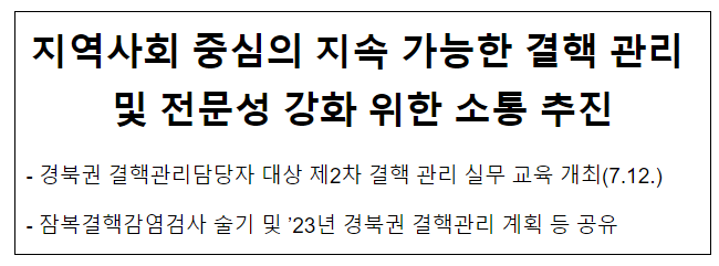 (경북권질병대응센터) 지역사회 중심의 지속 가능한 결핵 관리 및 전문성 강화 위한 소통 추진