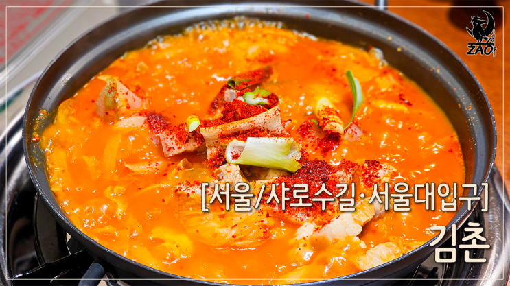  서울대입구역 한식 샤로수길 얼큰한 김치찌개 맛집, 김촌