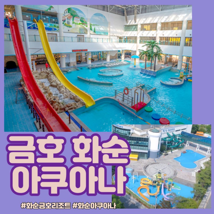  전남 화순 ㅣ 화순 아쿠아나 워터파크 핫딜로 저렴하게 다녀온 후기