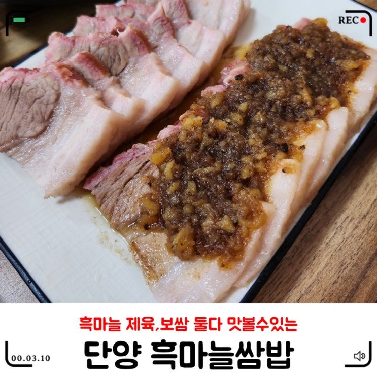  단양구경시장맛집 / 여행의 시작이 즐거운 단양흑마늘쌈밥