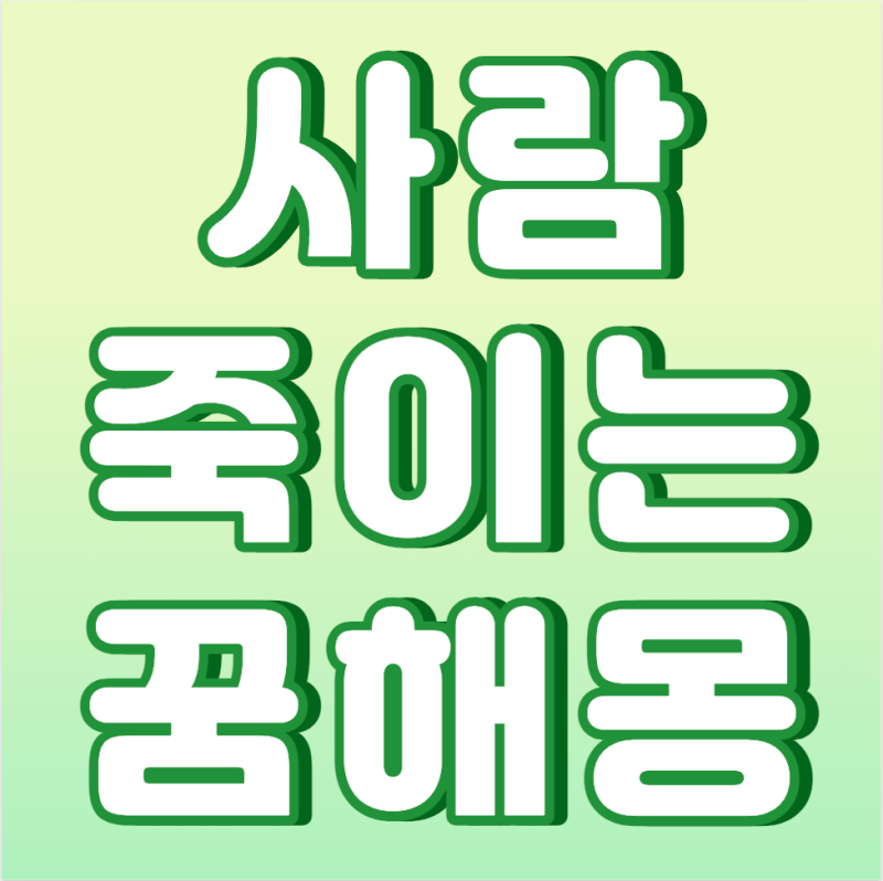 사람 죽이는 꿈 (가족,차,칼로 죽이는 꿈등) 총정리!?