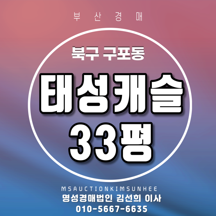 부산법원경매 북구 구포동 태성캐슬 33평