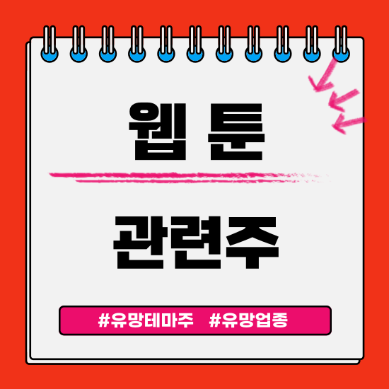  유망테마 - 웹툰 관련주(키다리스튜디오,대원미디어,네이버,디앤씨미디어,조이씨티) 주식 주가 분석 및 미래 투자 전망