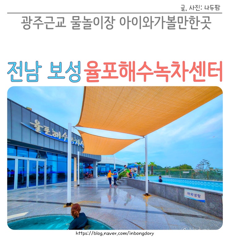  광주근교 물놀이장 아이와가볼만한곳 보성율포해수녹차센터 온천