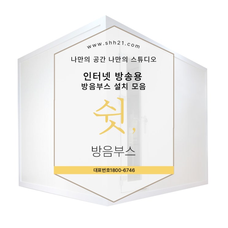  인터넷 방송용 방음부스 설치 모음 한눈에 보기
