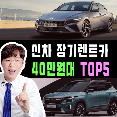  신차 장기렌트카 40만원대 추천 차량 TOP5 정리