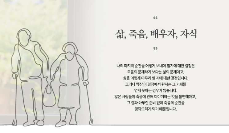  환자가 존엄하게 삶을 마무리 할 수 있도록 하는 연명치료 거부 신청에 관한 내용입니다.