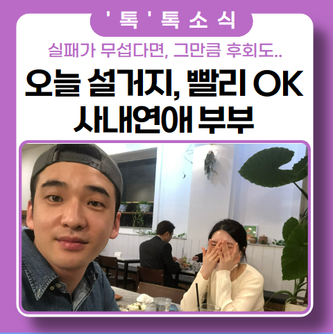 사내연애는 죽어도 하지 말아야지!! 그런데, 우리 부부 됐어요(ft. 오늘 설거지 부탁해c) 사내연애는 죽어도 하지 말아야지!! 그런데, 우리 부부 됐어요(ft. 오늘 설거지 부탁해c)