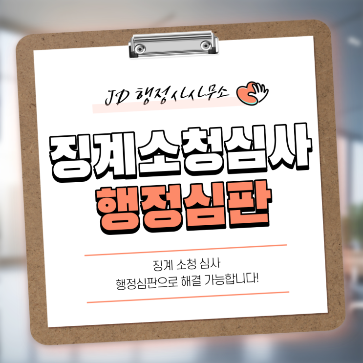  대전 공무원징계 소청심사 전문 JD행정사사무소! 연중무휴 상담가능 행정사입니다. 세종행정사 보은행정사