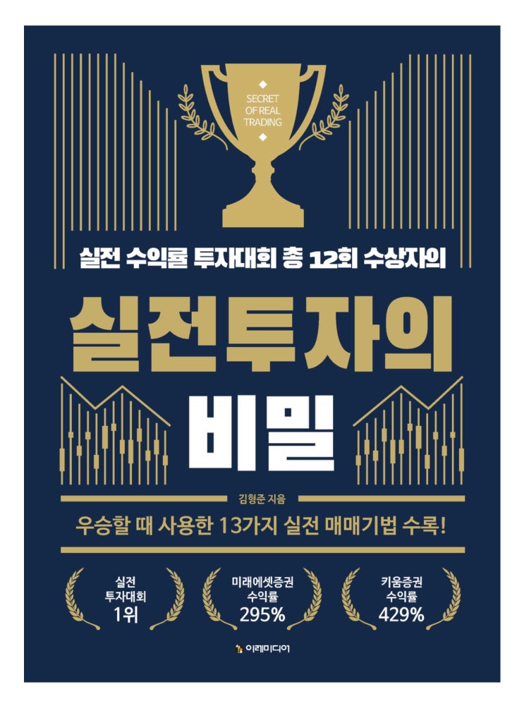  <실전 투자의 비밀> 김형준