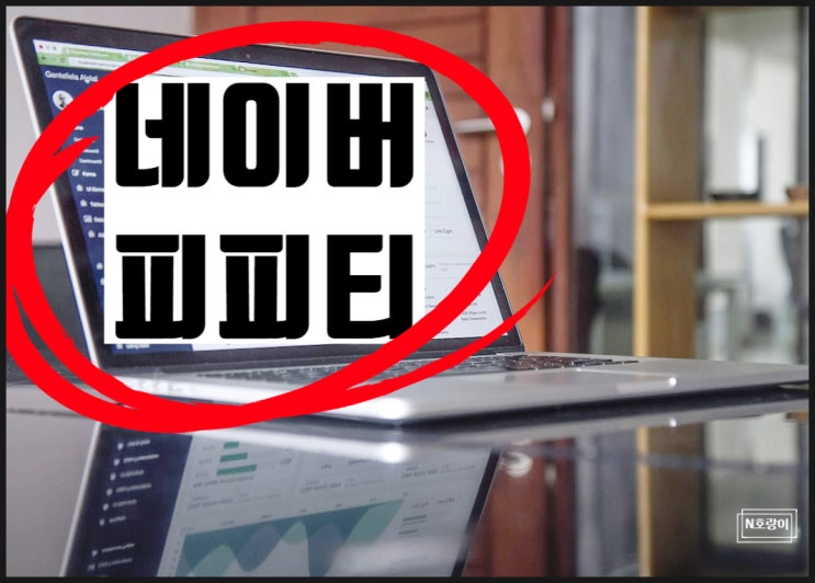 네이버 피피티 이용하는 방법 네이버 피피티 이용하는 방법
