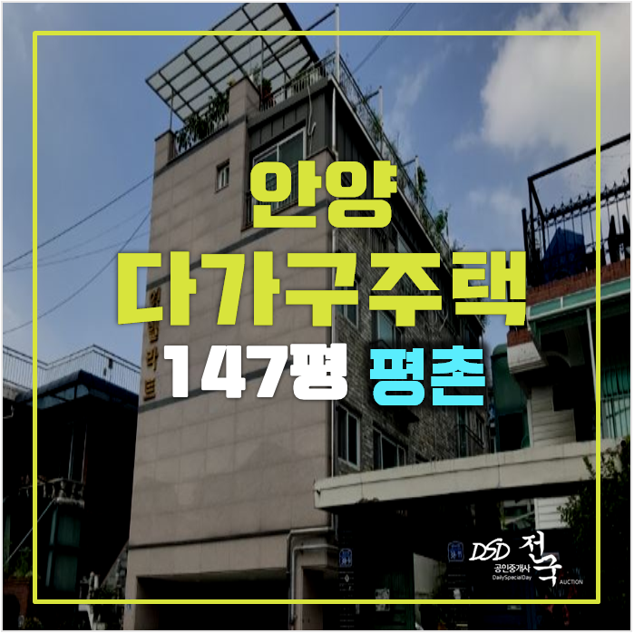 안양경매 꼬마빌딩 147평 비산동 통건물 안양경매 꼬마빌딩 147평 비산동 통건물