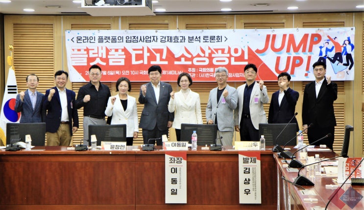  한국플랫폼입점사업자협회 개최한 ‘온라인 플랫폼의 입점사업자 경제효과 분석’ 토론회 참관기