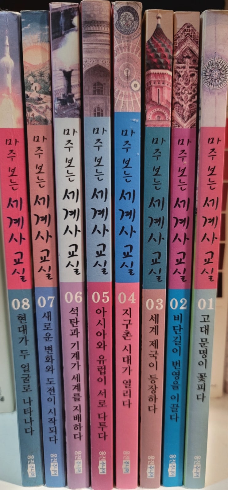  마주보는 세계사교실 8권 (택배비+1000원) 조건 나눔