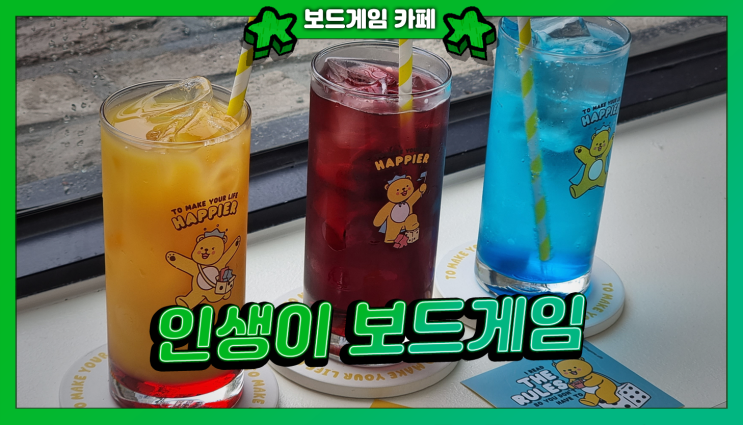  종로 최고의 보드게임 카페! 인생이 보드게임