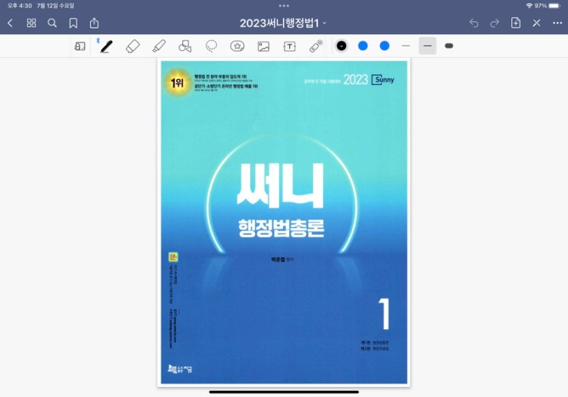 2023 써니 행정법총론 pdf (행정법기본서)