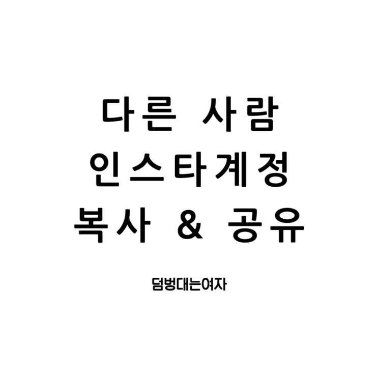  다른 사람의 인스타그램주소 공유하는 방법 30초면 충분