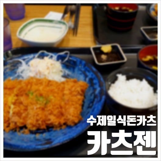  안양메가트리아 수제일식돈카츠 카츠젠 고치돈리뷰
