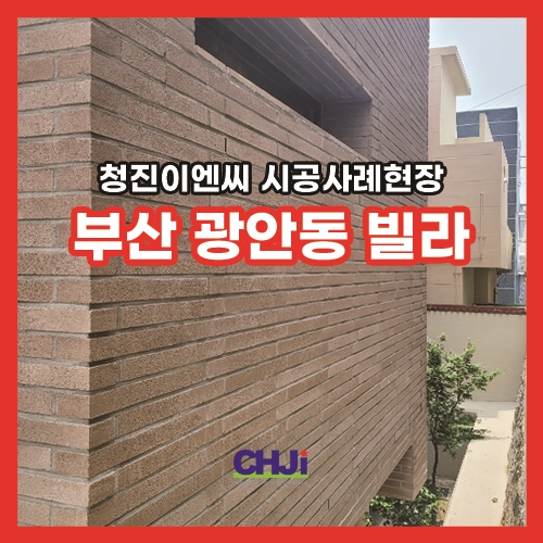  부산 광안동 빌라 코니스톤 C500 시공사례 / 와이드벽돌 롱브릭 콘크리트벽돌