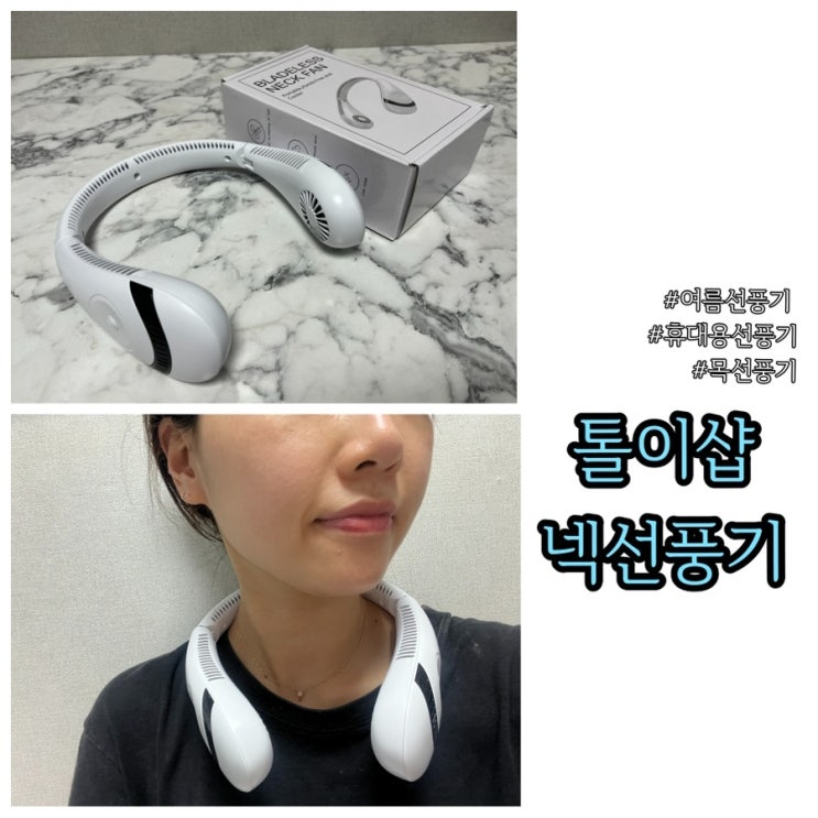  목에 거는 선풍기 톨이샵 넥선풍기