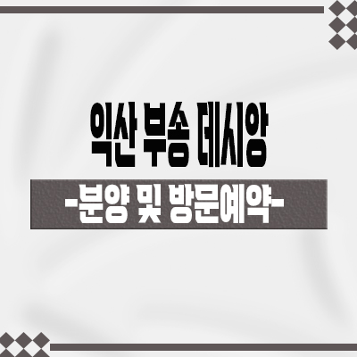  익산 부송 데시앙 신규아파트 부송동 줍줍 부송4지구 태영건설 잔여세대 분양가격 모델하우스 위치 문의