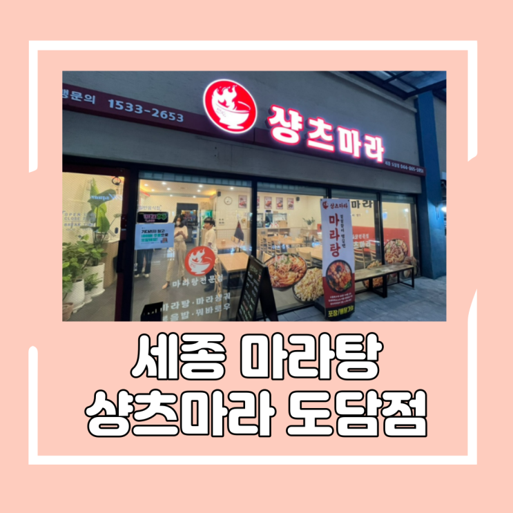  세종 도담동 마라탕 샹츠마라 도담점 마라탕 처음 먹어봤어요