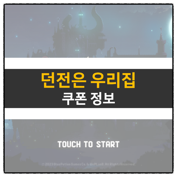 던전은 우리집 쿠폰 디펜스 RPG 모바일 게임 공략 MySweetHomeDungeon