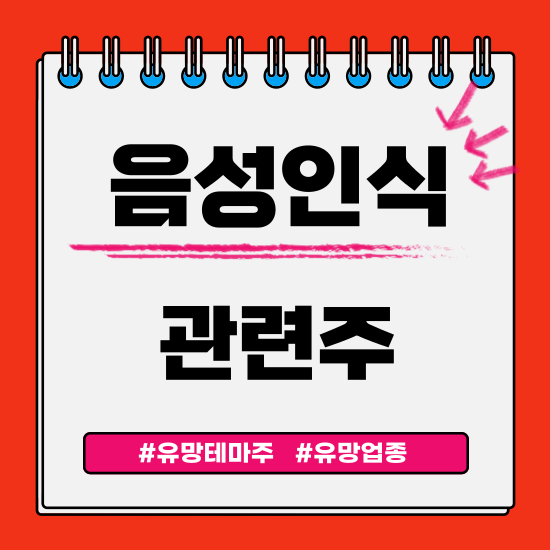  유망테마 - 음성인식 관련주(알에프세미,파트론,브리지텍,셀바스AI,미디어젠) 주식 주가 분석 및 미래 투자 전망