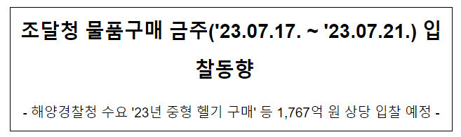 물품구매 금주(’23.07.17. ~ ’23.07.21.) 입찰동향 물품구매 금주(’23.07.17. ~ ’23.07.21.) 입찰동향