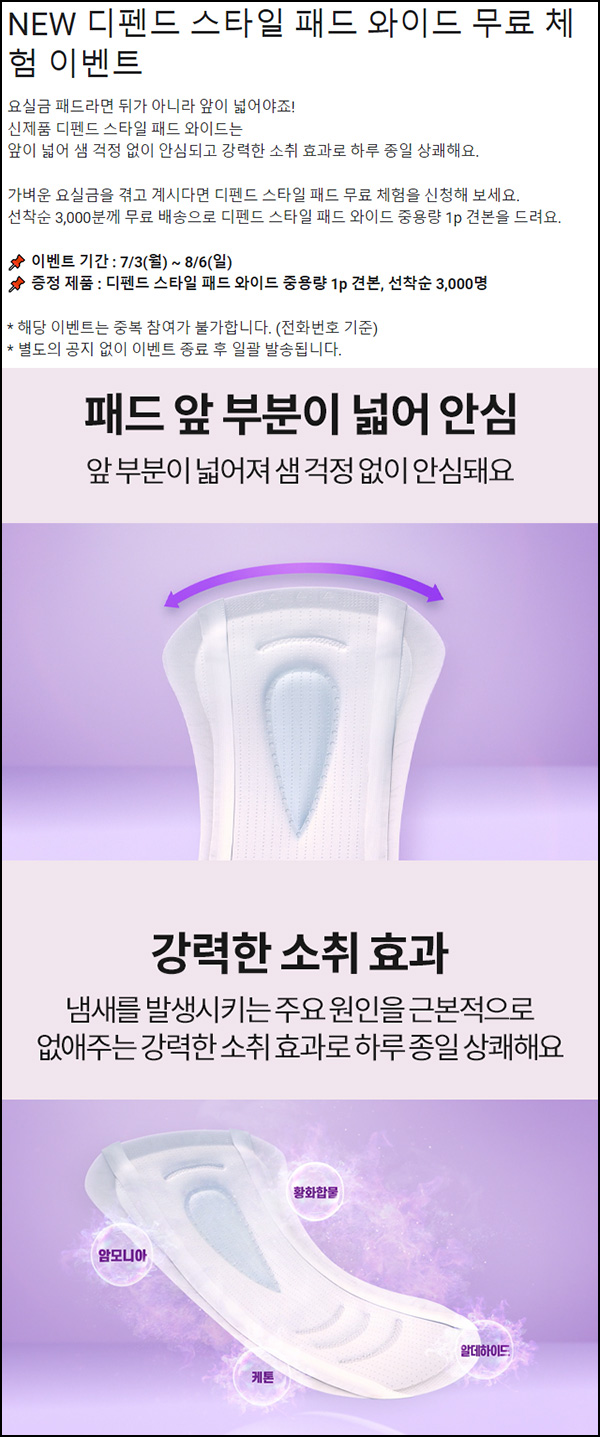 디펜드 스타일 패드 와이드 무료샘플 1p(무배/3천명)선착순 디펜드 스타일 패드 와이드 무료샘플 1p(무배/3천명)선착순