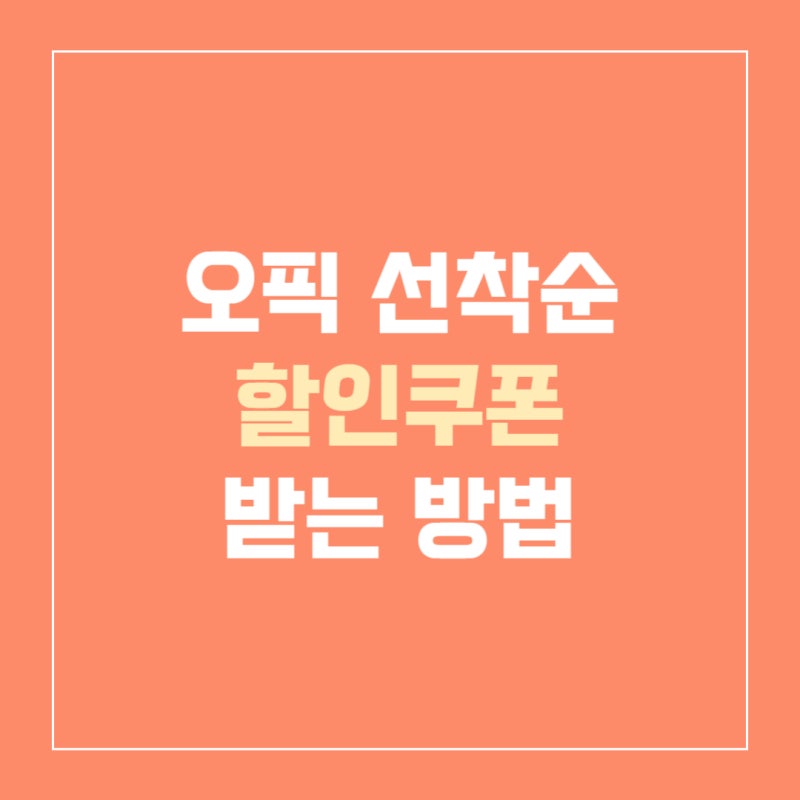 오픽 2023년 07월 선착순 할인쿠폰 받는 법