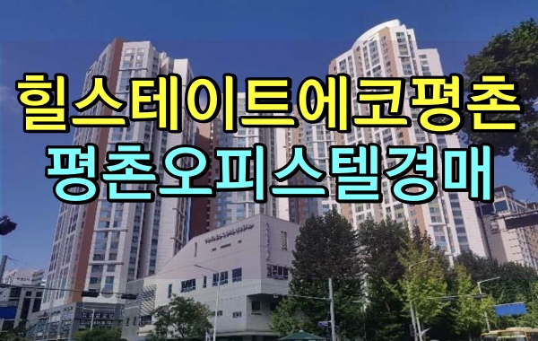  안양오피스텔 경매 힐스테이트에코평촌 43평