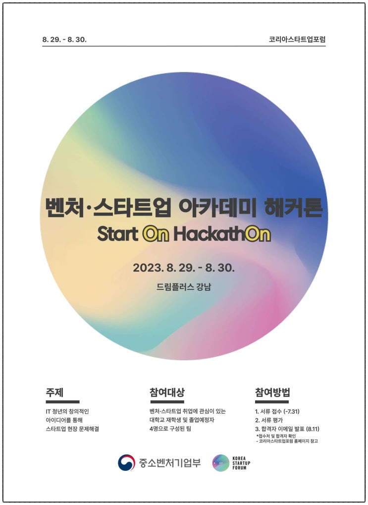  제1회 벤처-스타트업 아카데미 해커톤 대회 개최