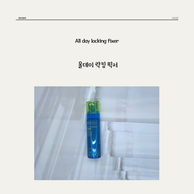  습한날씨에도 꼼짝마라 메이크업! 네오젠 * 올데이 락킹 픽서