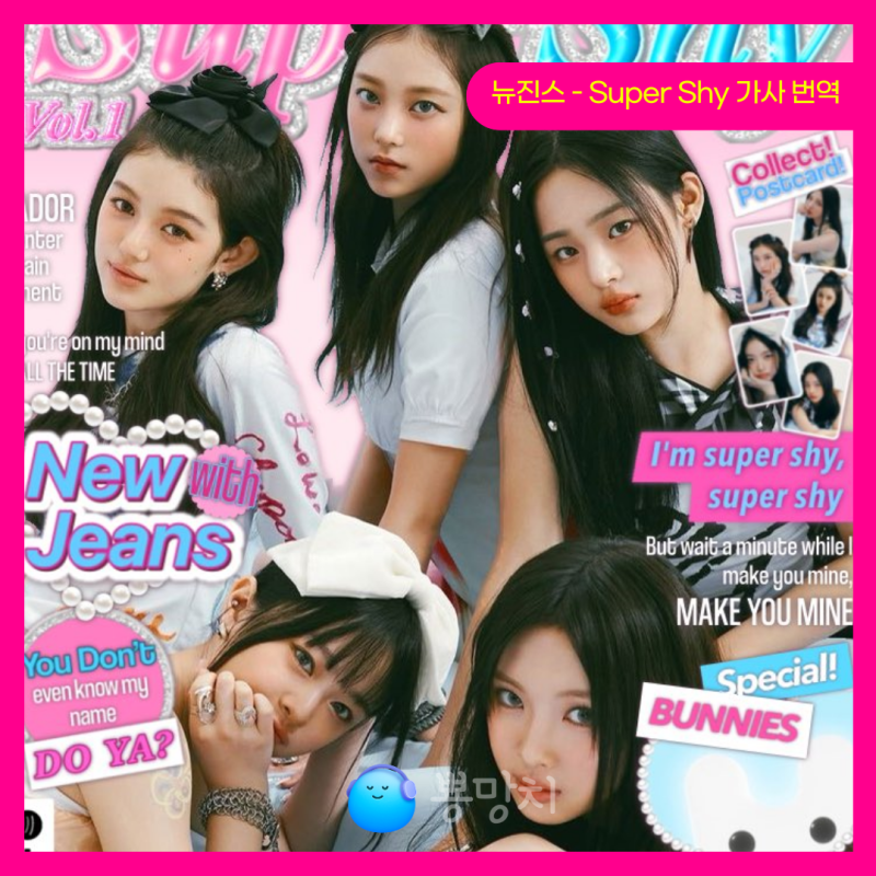 NewJeans 'Super Shy' 韓文歌詞解析、舞蹈挑戰、新歌資訊 (feat. Kim Ximya)