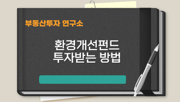  산업단지 환경개선판드 투자 받는 방법