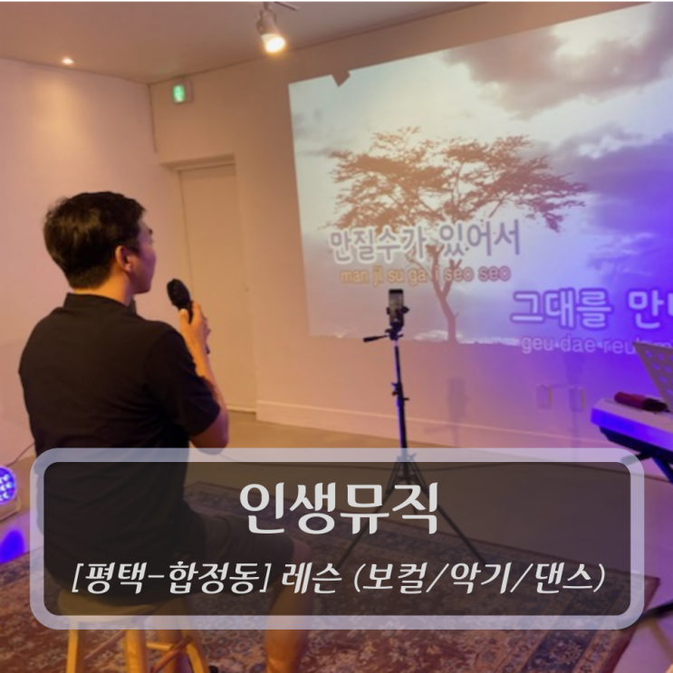  [평택음악학원] 인생뮤직 평택점 - 평택보컬학원