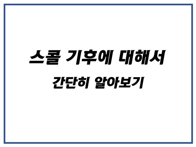  스콜 기후에 대해서 알아보자! (스콜의 불확실성!)
