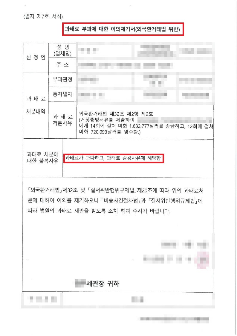 외국환거래법위반 해외송금 과태료부과 이의신청 사례 허위증빙자료 : 네이버 블로그