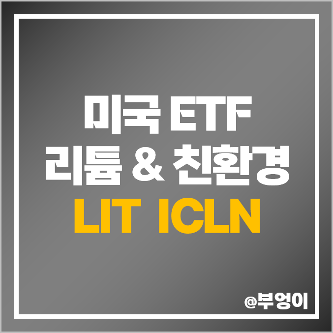 미국 전기차 배터리 ETF LIT ICLN 주가, 신재생 에너지, 리튬 관련주