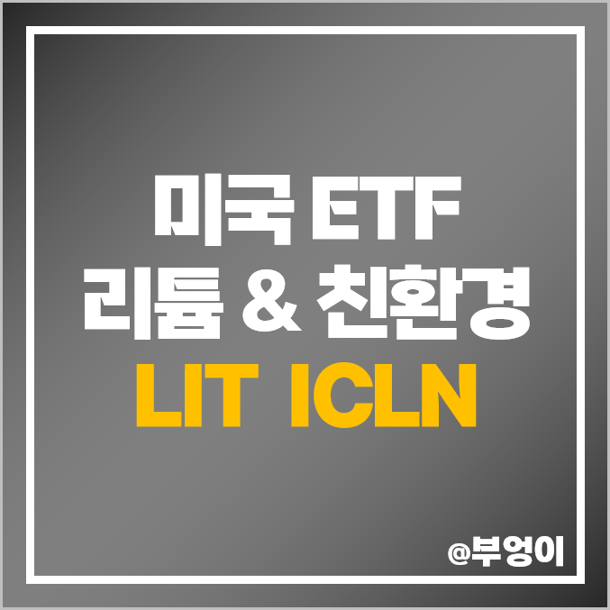 미국 전기차 배터리 ETF LIT ICLN 주가, 신재생 에너지, 리튬 관련주 미국 전기차 배터리 ETF LIT ICLN 주가, 신재생 에너지, 리튬 관련주