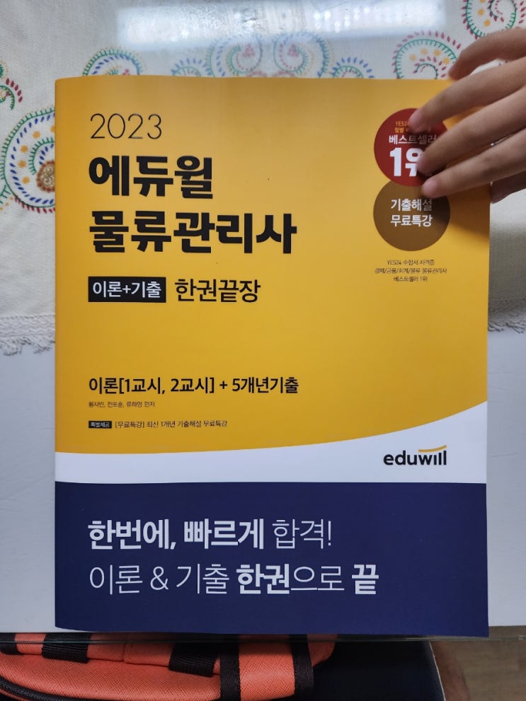 [서평] 에듀윌 2023 물류관리사 서평단