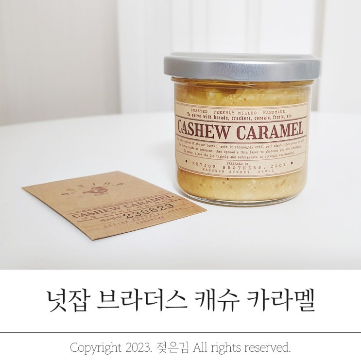 넛잡브라더스 캐슈 카라멜 빵순이 사랑템 넛버터 스프레드잼 넛잡브라더스 캐슈 카라멜 빵순이 사랑템 넛버터 스프레드잼