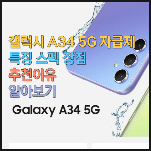  갤럭시 A34 5G 자급제의 특징 스펙 장점 추천이유 알아보기