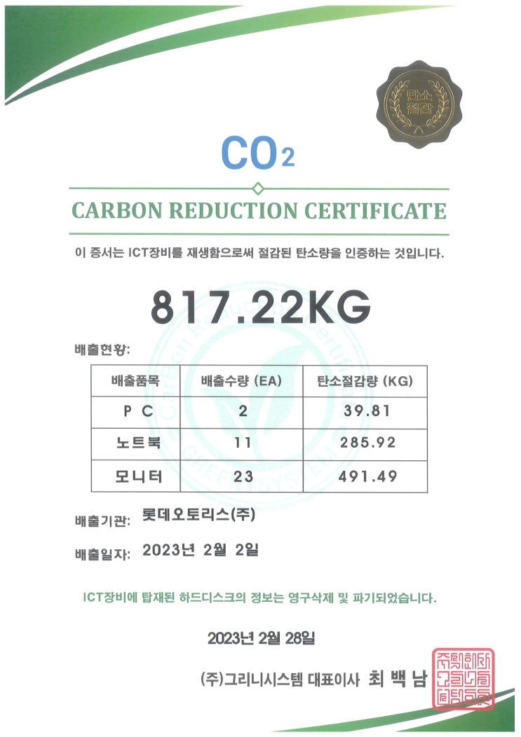 롯데오토리스(주), 그리니시스템을 통해 ICT 장비 재생하여 817.22kg의 탄소량 절감