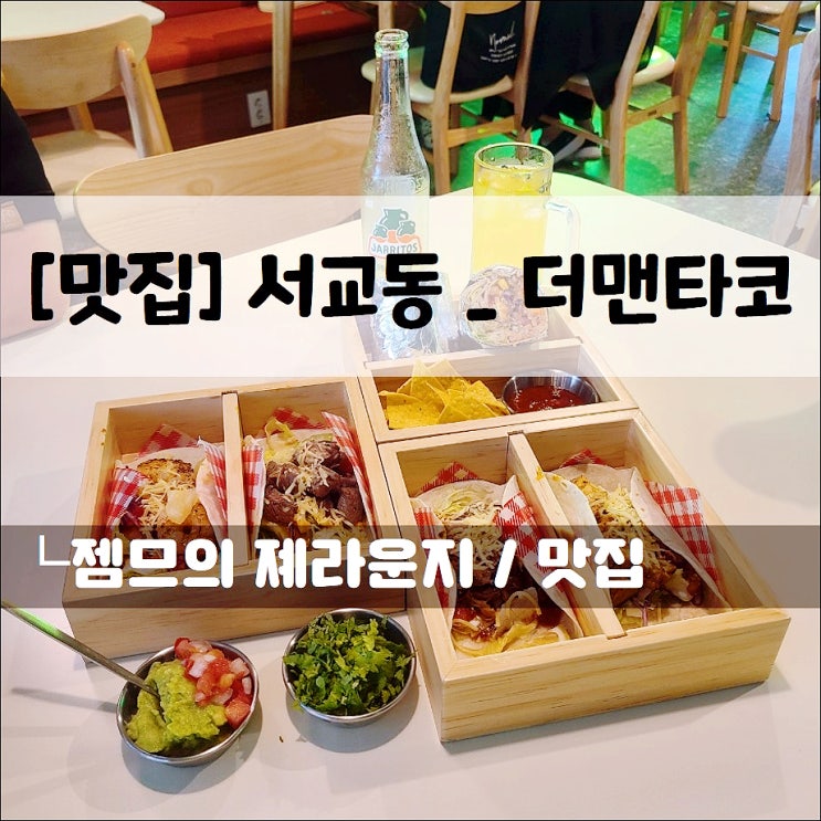 &lt;홍대 타코 / 더맨타코&gt; 홍대 신상 타코 맛집