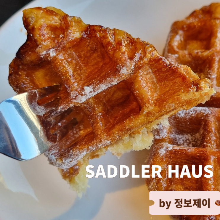  신사동 가로수길 카페 크로플 맛집 새들러하우스(SADDLER HAUS)