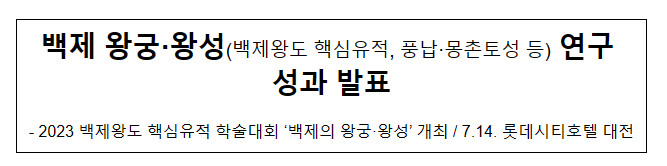 백제 왕궁·왕성(백제왕도 핵심유적, 풍납·몽촌토성 등) 연구 성과 발표