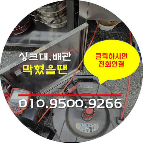 청담동 싱크대 배관 막힘 강남구 씽크대 역류 현장